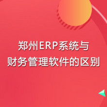  南京蓝畅软件研发公司 主营 erp软件
