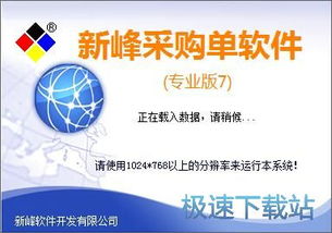 新峰采购单打印管理系统下载